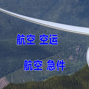 长海机场托运快递-选东方航空和上海航空