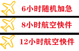 长海机场托运快递公司,专业空运当天件